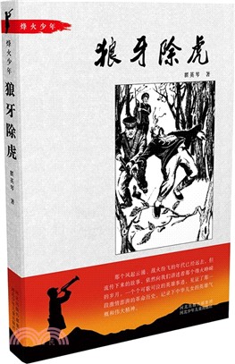 烽火少年：狼牙除虎（簡體書）