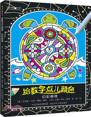 給數字點兒顏色：幻彩遊戲（簡體書）