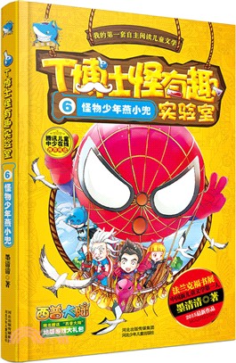 T博士怪有趣實驗室6 怪物少年燕小兜 簡體書 三民網路書店