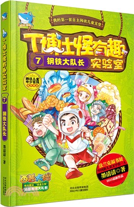 T博士怪有趣實驗室7：鋼鐵大隊長（簡體書）