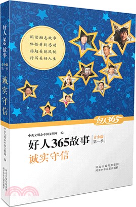 好人365故事：誠實守信(青少版)（簡體書）