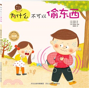 為什麼不可以偷東西（簡體書）