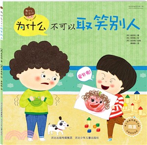 為什麼不可以取笑別人（簡體書）