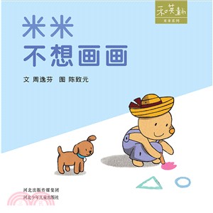 米米不想畫畫（簡體書）