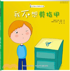 我不想長大：我不想剪指甲（簡體書）