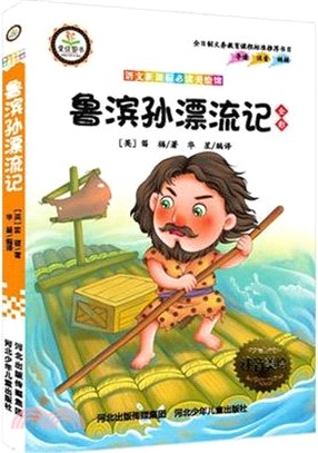 語文新課標必讀美繪館：魯濱孫漂流記（簡體書）