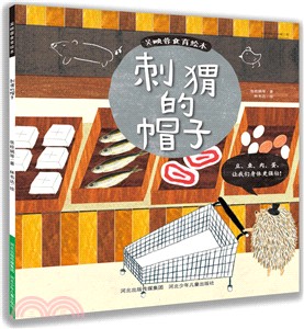 刺蝟的帽子（簡體書）