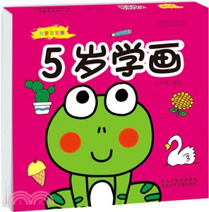 5歲學畫（簡體書）