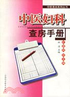 中醫婦科查房手冊(簡體書)