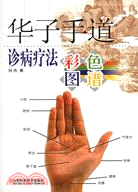 華子手道診病療法彩色圖譜（簡體書）