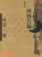 徐震文叢.太極拳譜理董辨偽合編（簡體書）