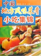 中國地方風味菜肴小吃集錦（簡體書）