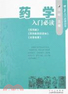 藥學入門必讀（簡體書）