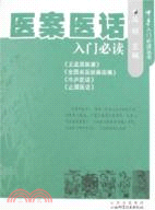 醫案醫話入門必讀（簡體書）