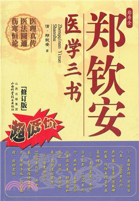 鄭欽安醫學三書：修訂版（簡體書）