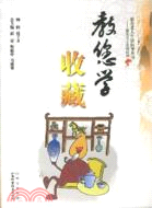 教您學收藏（簡體書）