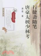 行健齋隨筆.唐豪太極少林考（簡體書）