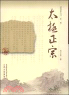 太極正宗（簡體書）