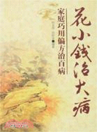 花小錢治大病.家庭巧用偏方治百病（簡體書）