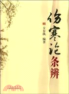 傷寒論條辨（簡體書）