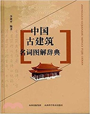 中國古建築名詞圖解辭典（簡體書）