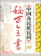 中國各民族民間秘方全書（簡體書）