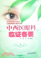 中西醫眼科臨證備要（簡體書）
