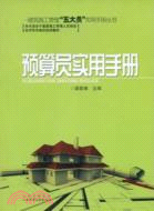 預算員實用手冊（簡體書）