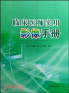 臨床醫師實用影像手冊（簡體書）