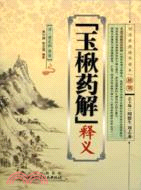 《玉楸藥解》釋義（簡體書）