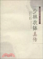 少林衣缽真傳（簡體書）