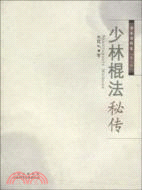 少林棍法秘傳（簡體書）