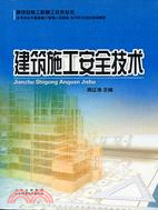 建築施工安全技術（簡體書）