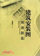 建築安裝圖識圖技法（簡體書）