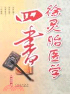 徐靈胎醫學四書（簡體書）