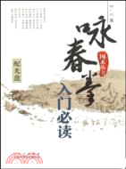 詠春拳入門必讀(附光碟)（簡體書）