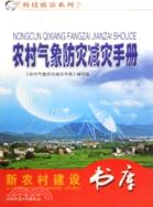 農村氣象防災减災手冊（簡體書）