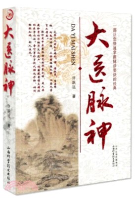 大醫脈神（簡體書）