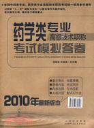 2010年藥學類專業考試模擬答卷（簡體書）