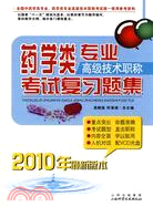 2010年藥學類專業考試復習題集(配光盤)（簡體書）
