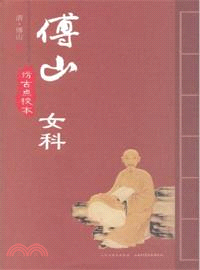 傅山女科(仿古點校本)（簡體書）