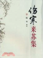 傷寒來蘇集（簡體書）