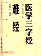 醫學三字經、難經（簡體書）