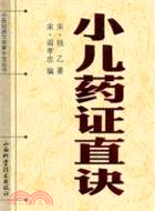 小兒藥證直訣（簡體書）