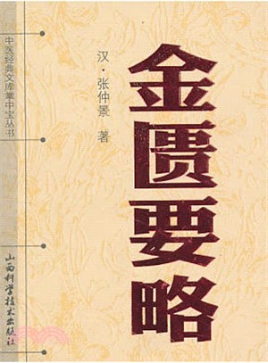 金匱要略（簡體書） - 三民網路書店