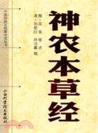 神農本草經（簡體書）