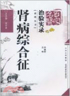 百家名醫治驗實錄系列叢書：腎病綜合症（簡體書）