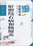 肝膽結石和胰腺病（簡體書）