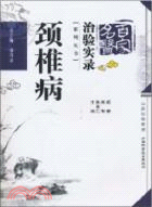 治驗實錄系列叢書：頸椎病（簡體書）