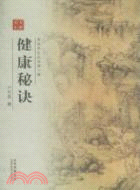 健康秘訣（簡體書）